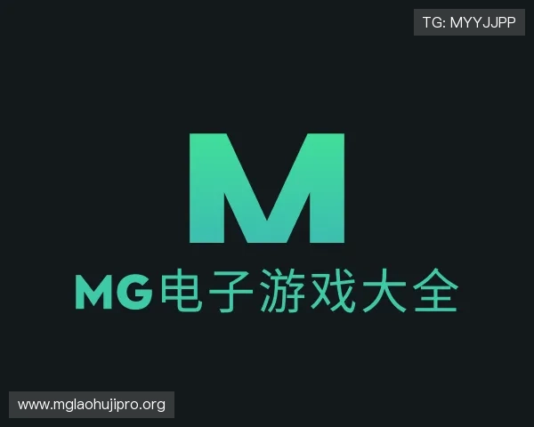 知道mg电子游戏大全