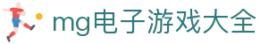 mg电子游戏大全 - (中国)福州市mg电子游戏大全咨询集团有限公司欢迎您